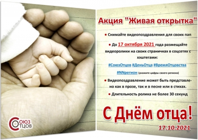 Нижний Новгород присоединился к Всероссийской акции «Живая открытка «С Днём Отца!»