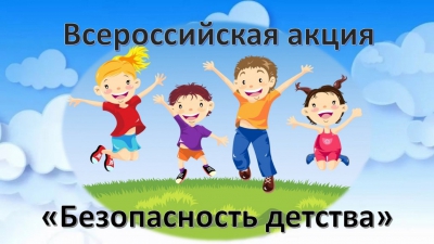 В Нижегородской области до 31 августа проходит акция «Безопасность детства»