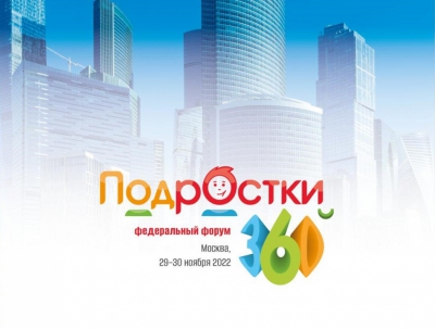 Двухдневный форум &quot;Подростки 360&quot; открылся в Москве