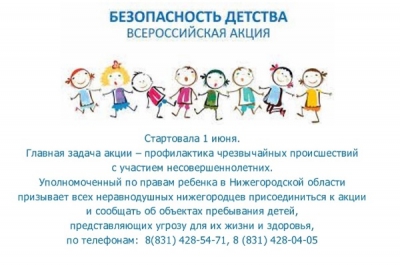 В Нижегородской области проходит Акция "Безопасность детства"